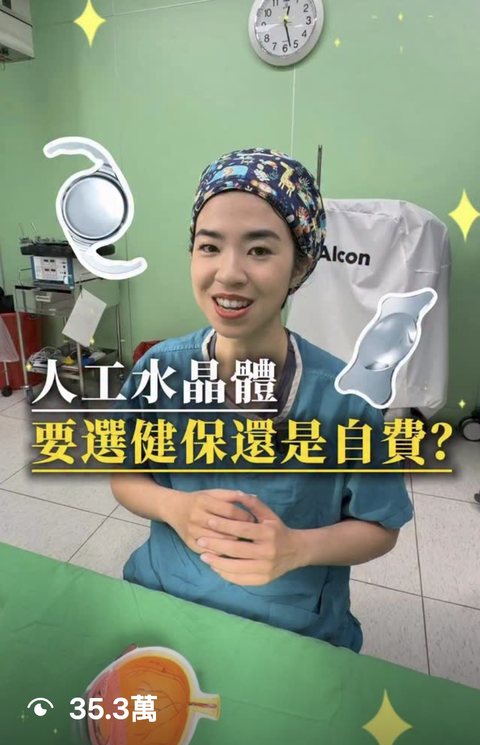 眼科醫師 短影音,觀看 35.3萬