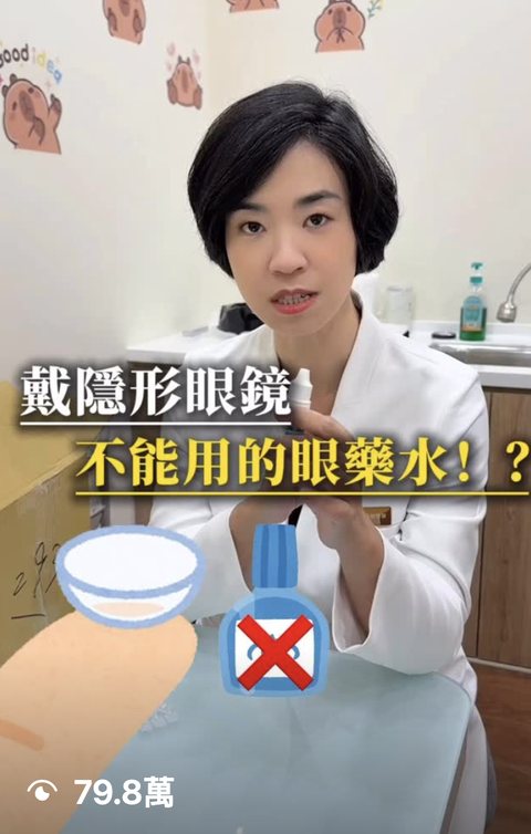 眼科醫師 短影音,觀看 79.8萬
